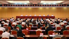 市食物药品平安委员会全体味议暨食物药品平安